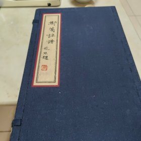 郑笺诗谱(套色木刻版画25张)