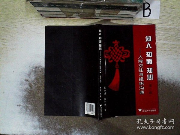 知人、知面、知心：人际交往与组织沟通