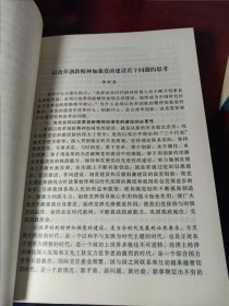 以改革创新精神加强党的建设若干问题研究（一版一印）[正版全新库存] （13）