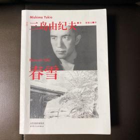 果麦经典：春雪（被川端康成誉为比肩《源氏物语》的名作。）