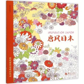 【正版图书】 从涂色体验异域风情 有棠 译 著 华夏出版社有限公司 9787508085388