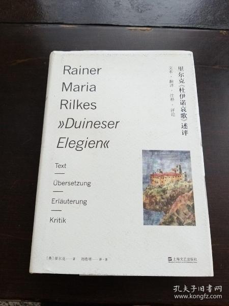 里尔克《杜伊诺哀歌》述评——文本、翻译、注释、评论