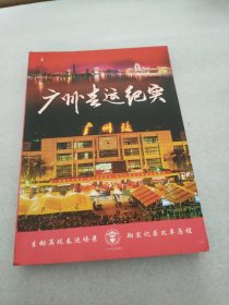 广州春运纪实