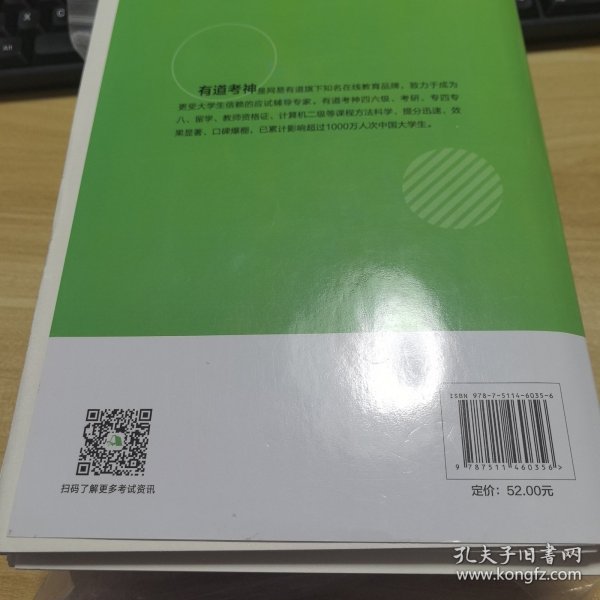 有道考神·大学英语四级真题绿宝书（备战2021年6月考试）