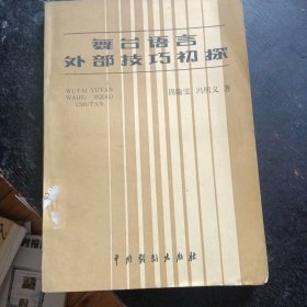 《舞台语言外部技巧初探》  （中国戏剧出版社1982年5月1版1印）（包邮）