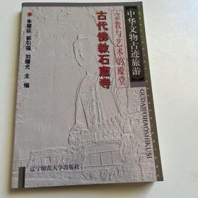 中华文物古迹旅游：古代坛庙