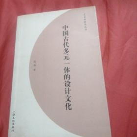 中国古代多元一体的设计文化