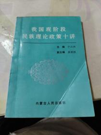 我国现阶段民族理论政策十讲