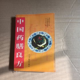 中国药膳良方