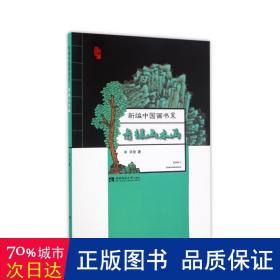 青绿山水画/新编中国画书系 美术技法 许俊 新华正版