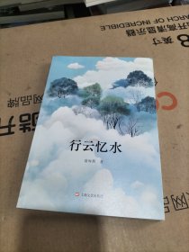 行云忆水