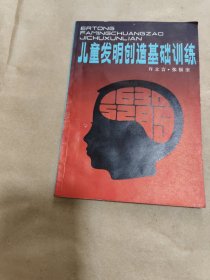 儿童发明创造基础训练