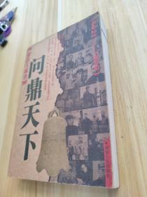 聚焦主席台问鼎天下：1921-1949(英雄、枭雄、实干家、阴谋家，且看各路英豪竞风流)