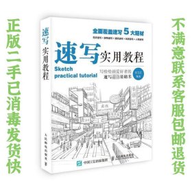 速写实用教程 张玉红 人民邮电出版社