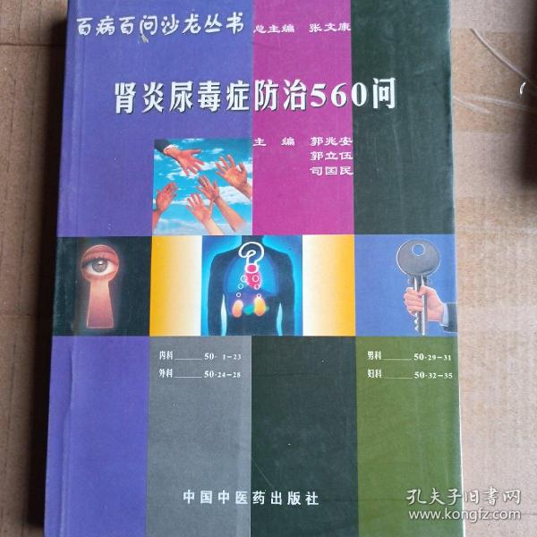 肾炎尿毒症防治500问