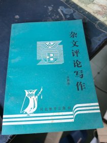 雜文評(píng)論寫作
