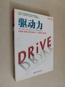 驱动力：在奖励与惩罚都已失效的当下 如何焕发人的热情