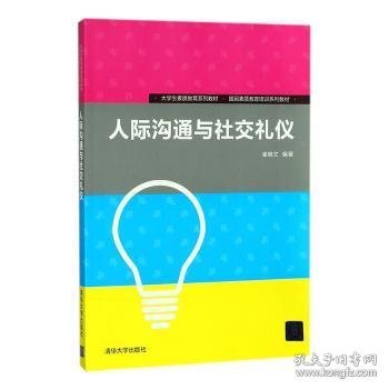 人际沟通与社交礼仪/大学生素质教育系列教材·国民素质教育培训系列教材