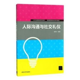 人际沟通与社交礼仪/大学生素质教育系列教材·国民素质教育培训系列教材