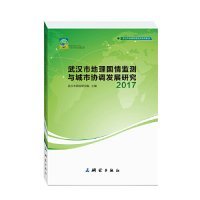 武汉市地理国情监测与城市协调发展研究2017