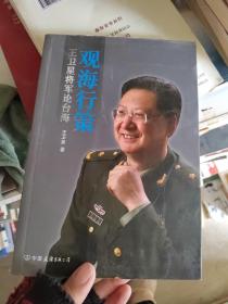 观海行策:王卫星将军论台海，有签名