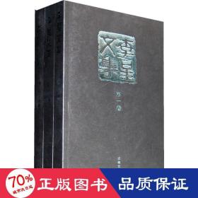 李星文集(全3册) 杂文 李星