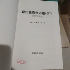 现代生态学讲座（4）：理论与实践