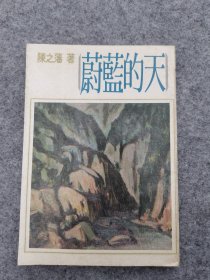 蔚蓝的天 陈之藩 1977年远景版