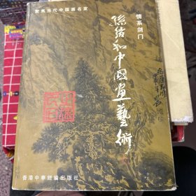 孙绪和中国画，艺术
情系剑门