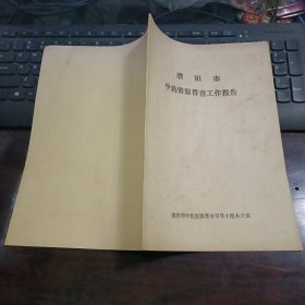 濮阳市中药资源普查工作报告