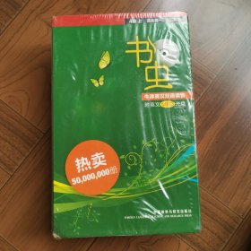 书虫·牛津英汉双语读物：4级（上）（适合高1、高2年级）