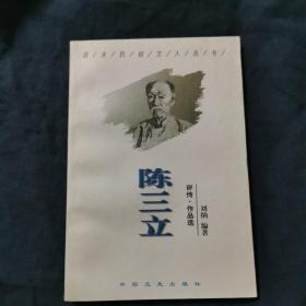 陈三立