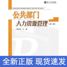 公共部門人力資源管理（第二版）