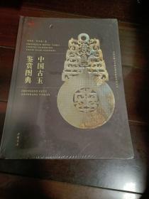 中国古玉鉴赏图典（未拆封）