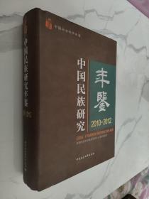 中国民族研究年鉴：2010-2012中国社会科学年鉴