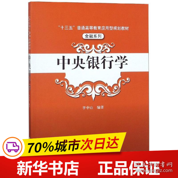 中央银行学（“十三五”普通高等教育应用型规划教材·金融系列）