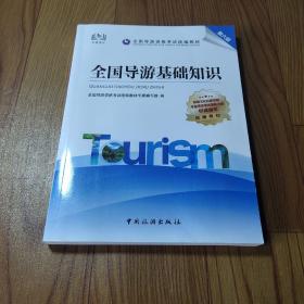 导游证考试用书2021全国导游资格考试统编教材-全国导游基础知识（第六版）