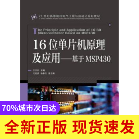 16位單片機(jī)原理及應(yīng)用:基于MSP430