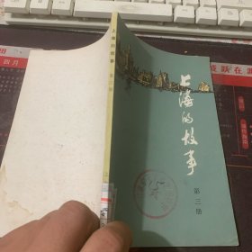 上海的故事  第三册