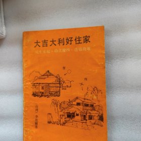 大吉大利好住家