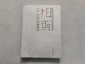 相照:伍灯 梁建平书画联展