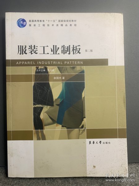 服装工业制板（第二版）/普通高等教育“十一五”国家级规划教材·服装工程技术类精品教程