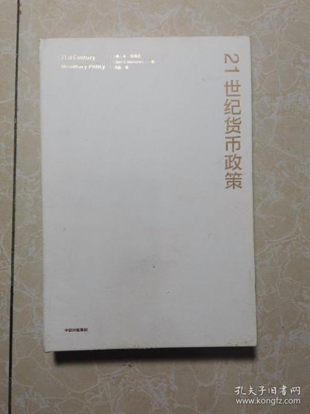 【2022诺贝尔经济学奖】包邮21世纪货币政策伯南克重磅新作解读21世纪美联储与货币政策中信出版社