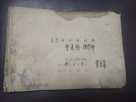 诊疗登记簿 毛笔手抄医案