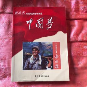 中国梦：为人民服务的楷模张思德/新时代红色经典连环画库.