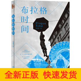 布拉格时间