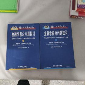 金融学前沿问题探讨:第九届全球金融年会(GFC2002)论文选编（上下册 全二册）2本合售