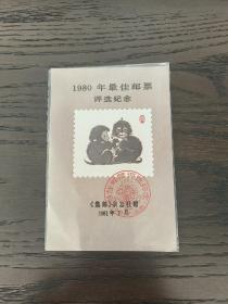 1980庚申年最佳邮票评选纪念(猴，庚申)