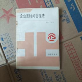 企业家时间管理法