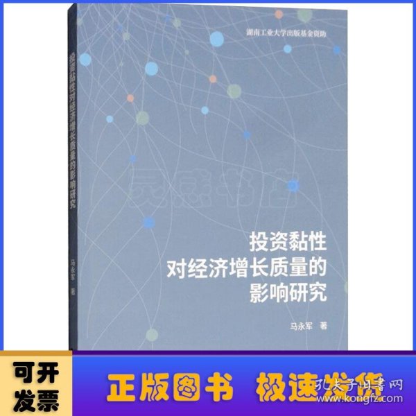 投资黏性对经济增长质量的影响研究